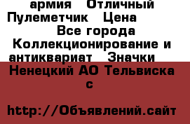 1.2) армия : Отличный Пулеметчик › Цена ­ 4 450 - Все города Коллекционирование и антиквариат » Значки   . Ненецкий АО,Тельвиска с.